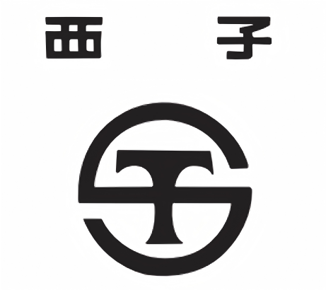 西子